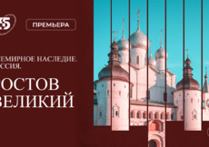 Жемчужина Золотого кольца – Ростов Великий в документальном фильме на «365 дней ТВ»