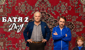 «Батя 2. Дед» и другие эксклюзивные премьеры ноября от «Настрой кино!»