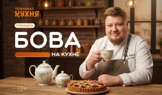 Шаг за шагом к идеальной выпечке – с шеф-поваром Андреем Бова на телеканале «Кухня»