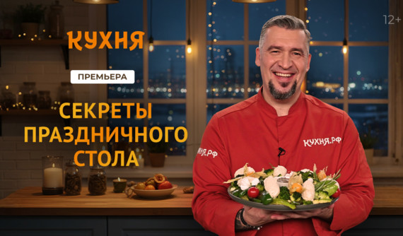 Все «Секреты праздничного стола» от шеф-повара Григория Мосина на телеканале «Кухня»