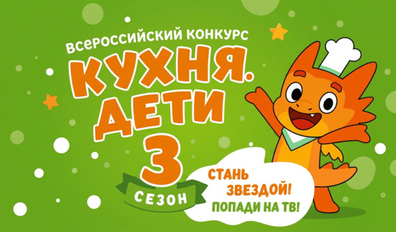 Кухня.Дети – старт третьего сезона Всероссийского кулинарного конкурса для детей