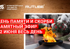 RUTUBE и «365 дней ТВ» проведут памятный марафон 22 июня