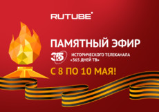 Чтим память героев: RUTUBE и «365 дней ТВ» запустят памятный эфир ко Дню Победы