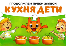 Конкурс Кухня.Дети продолжает поиски юных кулинаров!