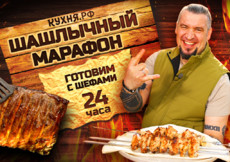 Шашлычный марафон: 24 часа рецептов для мангала и гриля на любой вкус!