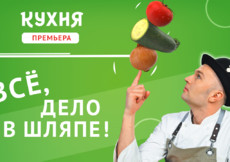 «Всё, дело в шляпе!» – новые грани вкуса на телеканале «Кухня»