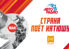 «Страна поёт Катюшу!»: памятный проект «Авторадио» в эфире телеканала МУЗЫКА LIVE