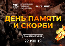 RUTUBE и «365 дней ТВ» проведут специальный эфир в День памяти и скорби
