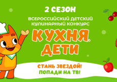 Кухня.Дети – стартовал второй сезон Всероссийского конкурса для юных кулинаров