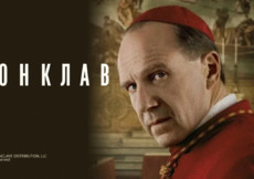 «Конклав» и другие эксклюзивные премьеры июля от «Настрой кино!»