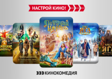 Сказочная неделя на телеканале «Кинокомедия»