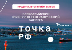 Конкурс ТОЧКА.РФ продолжает прием заявок – стань голосом своего региона