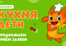 Готовь, снимай, побеждай – конкурс Кухня.Дети продолжает поиски юных кулинаров!