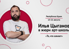 Илья Цыганов в жюри арт-школы культурно-просветительских проектов «То, что влияет»