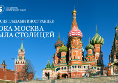 Открытый показ фильма «Пока Москва была столицей» производства «365 дней ТВ»