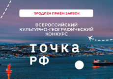 Продлён приём заявок на конкурс ТОЧКА.РФ
