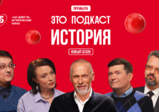От Древнего Египта до перестройки – новые выпуски «Это подкаст. История»