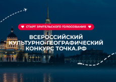Более тысячи видеороликов примут участие в зрительском голосовании конкурса ТОЧКА.РФ