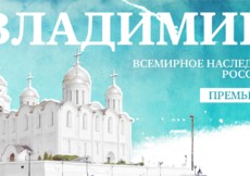 Наследие города Владимира в документальном фильме канала «365 дней ТВ»