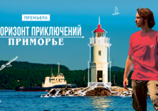 Где Россия встречает рассвет – «Горизонт приключений» на Дальнем Востоке