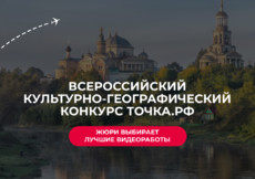 Экспертное жюри конкурса ТОЧКА.РФ завершает оценку работ – впереди подведение итогов