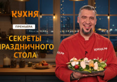 Все «Секреты праздничного стола» от шеф-повара Григория Мосина на телеканале «Кухня»