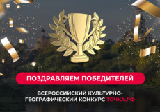 Определены победители Всероссийского культурно-географического конкурса ТОЧКА.РФ