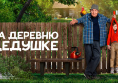 «На деревню дедушке» и другие эксклюзивные премьеры февраля от «Настрой кино!»