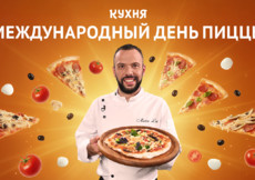 Отмечаем Международный день пиццы с телеканалом «Кухня»
