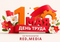 1 мая в эфире тематических каналов «Ред Медиа»
