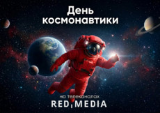 Космический марафон в эфире познавательных телеканалов «Ред Медиа»