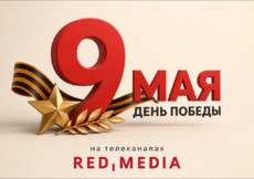 День Победы в эфире каналов «Ред Медиа»
