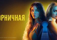 «Горничная» и другие эксклюзивные премьеры июня от «Настрой кино!»