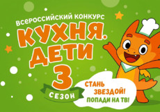 Кухня.Дети – старт третьего сезона Всероссийского кулинарного конкурса для детей