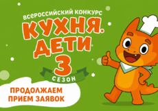 До окончания приема заявок на конкурс Кухня.Дети остался 1 месяц