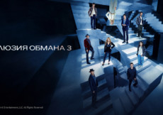 «Иллюзия обмана 3» и другие эксклюзивные премьеры августа от «Настрой кино!»
