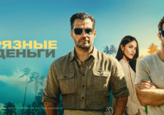 «Грязные деньги» и другие эксклюзивные премьеры октября от «Настрой кино!»