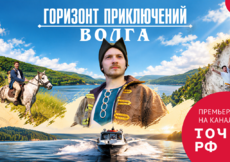 От Жигулевского моря до Каспийского – премьера «Горизонт приключений. Волга»