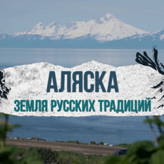 Аляска. Земля русских традиций