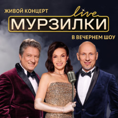 Мурзилки Live