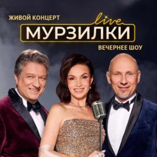 Мурзилки Live