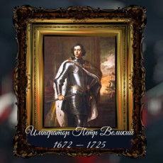 Пётр I: Последние годы (1721 – 1725). Виват, Россия!