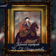 Пётр I Великий: Птенцы гнезда Петрова