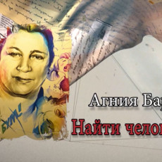 Агния Барто. Найти человека