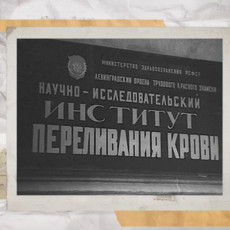 Доноры блокадного Ленинграда