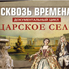 Сквозь времена. Царское Село . Китайский зал