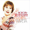Новый альбом Любови Успенской - «Карета»!
