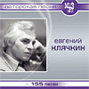 МП3-диск к 75-летнему юбилею Евгения Клячкина