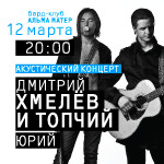 «Ля-минор» -  информационный партнер концерта  Дмитрия Хмелева и  Юрия Топчего