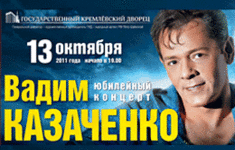 Телеканал «Ля-минор» - информационный партнер юбилейного концерта Вадима Казаченко